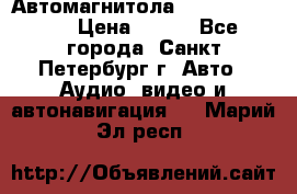 Автомагнитола sony cdx-m700R › Цена ­ 500 - Все города, Санкт-Петербург г. Авто » Аудио, видео и автонавигация   . Марий Эл респ.